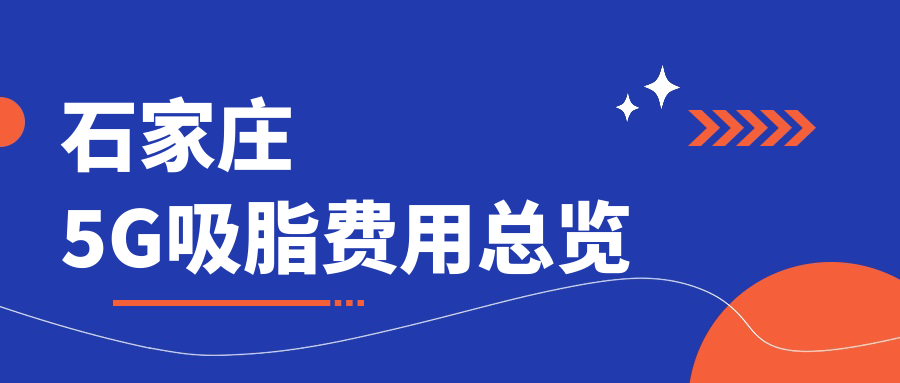 石家庄5G吸脂费用总览