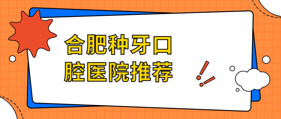 合肥種牙口腔醫(yī)院推薦