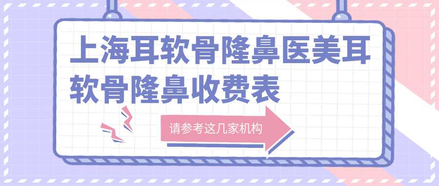 上海耳軟骨隆鼻醫(yī)美耳軟骨隆鼻收費表