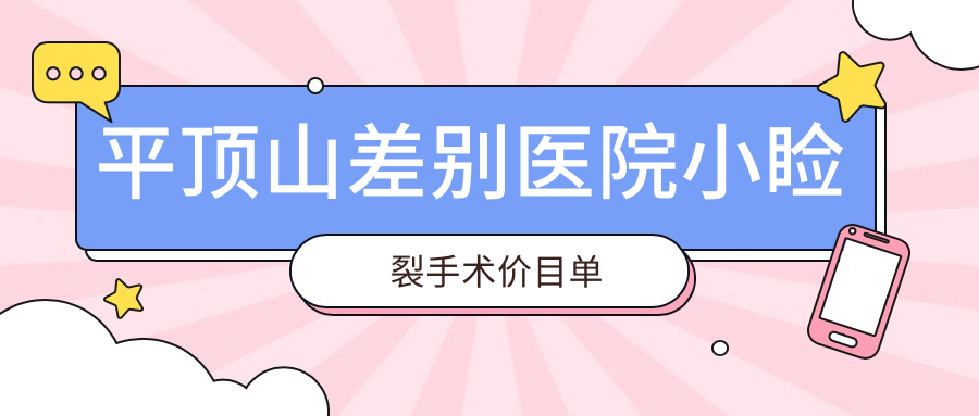 平頂山差別醫(yī)院小瞼裂手術價目單