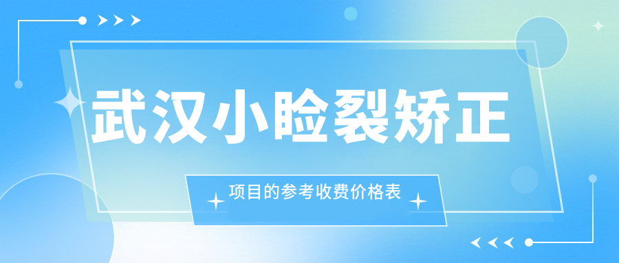 武漢小瞼裂矯正項(xiàng)目的參考收費(fèi)價(jià)格表