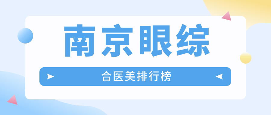 南京眼綜合醫(yī)美排行榜