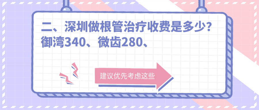 二、深圳做根管治療收費(fèi)是多少？御灣340、微齒280、余昌武340