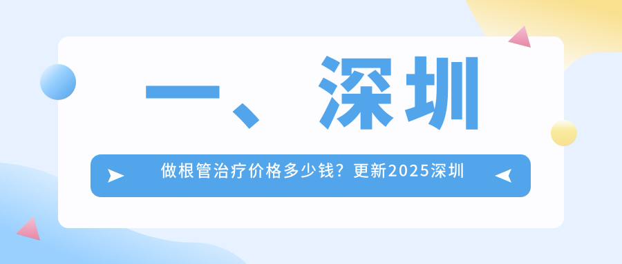 一、深圳做根管治療價(jià)格多少錢？更新2025深圳根管治療價(jià)目單