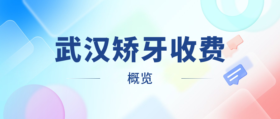 武漢矯牙收費(fèi)概覽