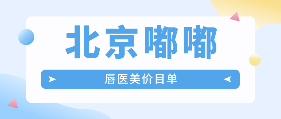 北京嘟嘟唇醫(yī)美價目單