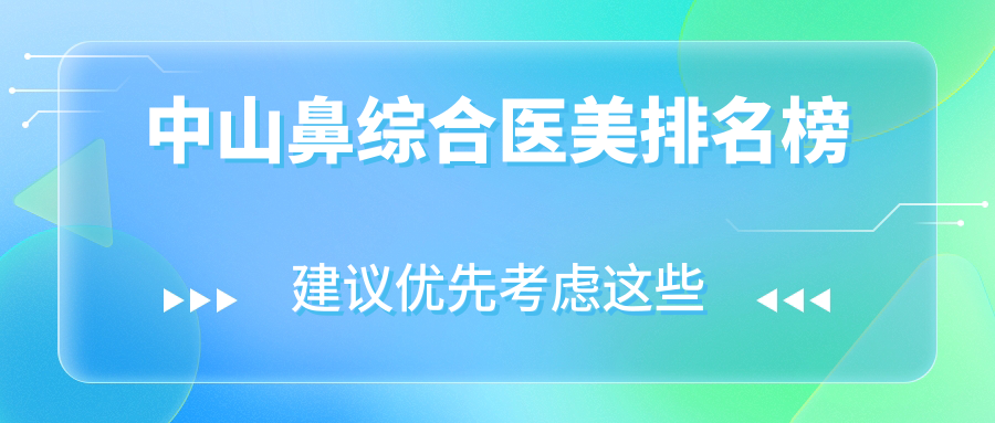中山鼻綜合醫(yī)美排名榜