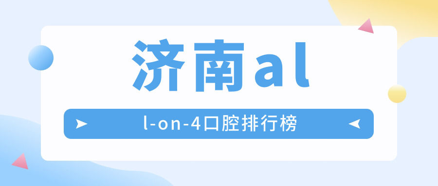 濟南all-on-4口腔排行榜