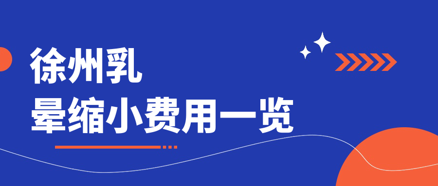 徐州乳暈縮小費(fèi)用一覽