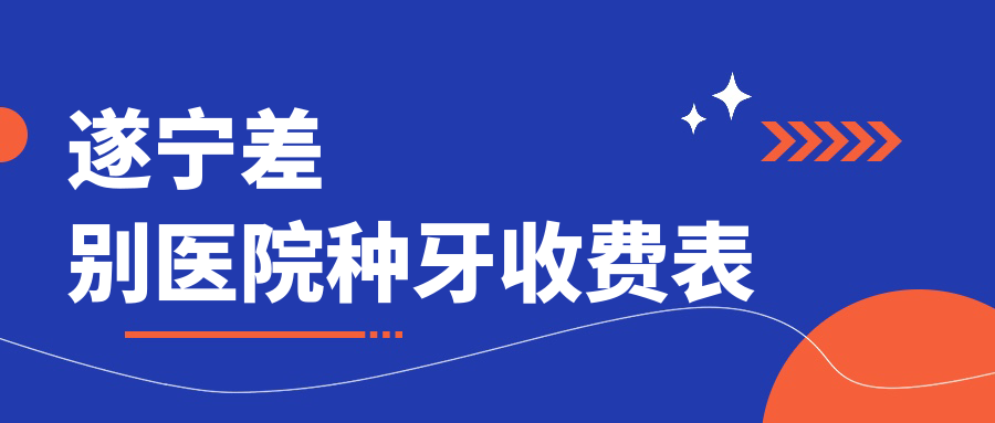 遂寧差別醫(yī)院種牙收費(fèi)表