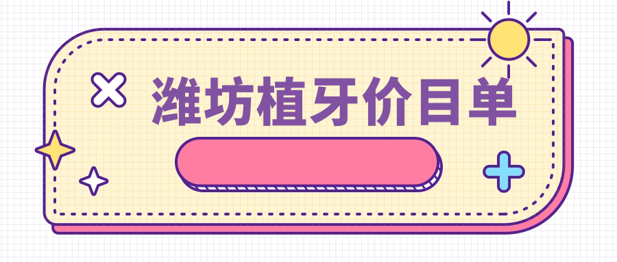 濰坊植牙價(jià)目單