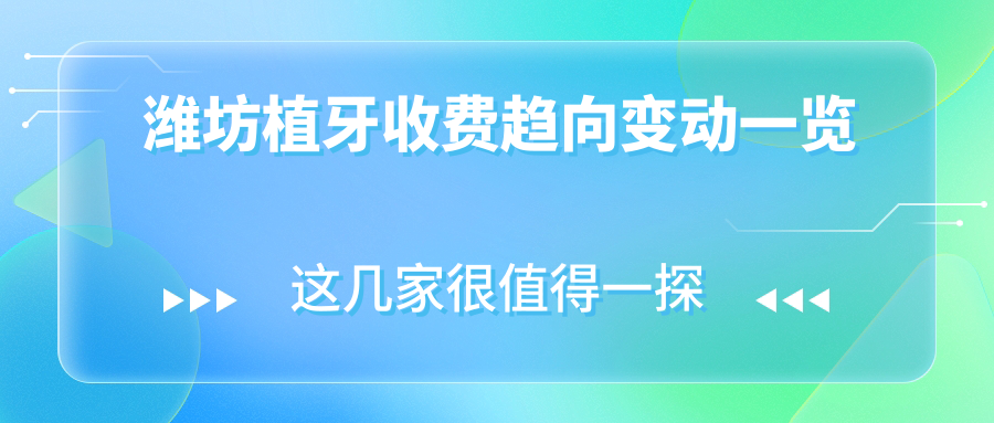 濰坊植牙收費(fèi)趨向變動(dòng)一覽