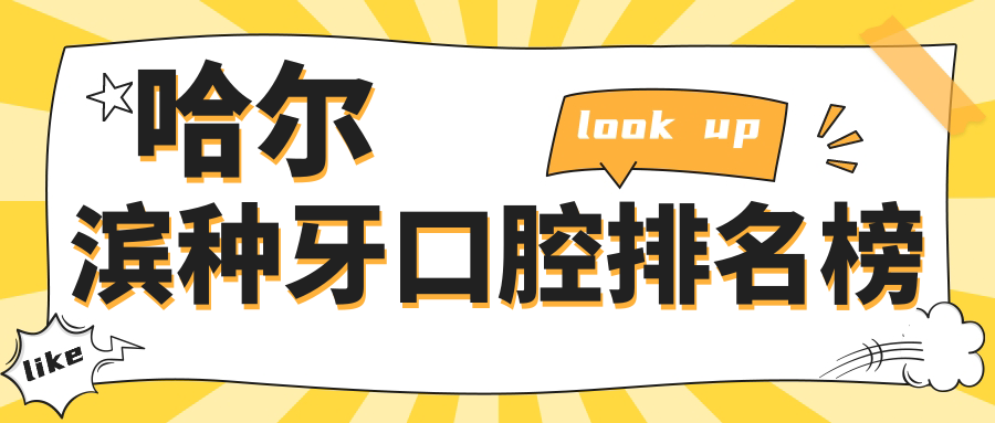 哈爾濱種牙口腔排名榜