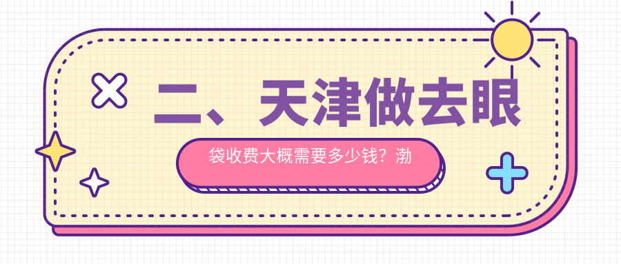 二、天津做去眼袋收費大概需要多少錢？渤海醫(yī)院3288、現(xiàn)代和美2659、時光2588