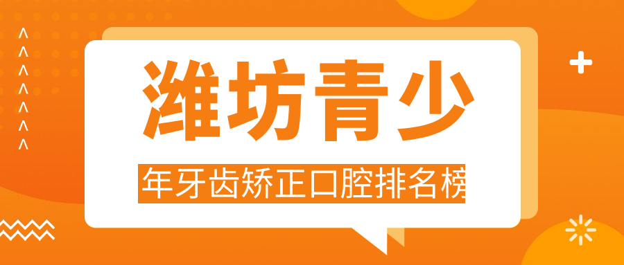濰坊青少年牙齒矯正口腔排名榜