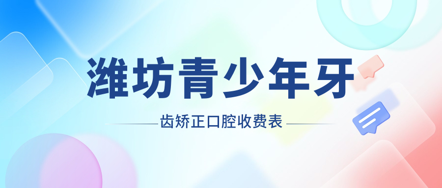 濰坊青少年牙齒矯正口腔收費表