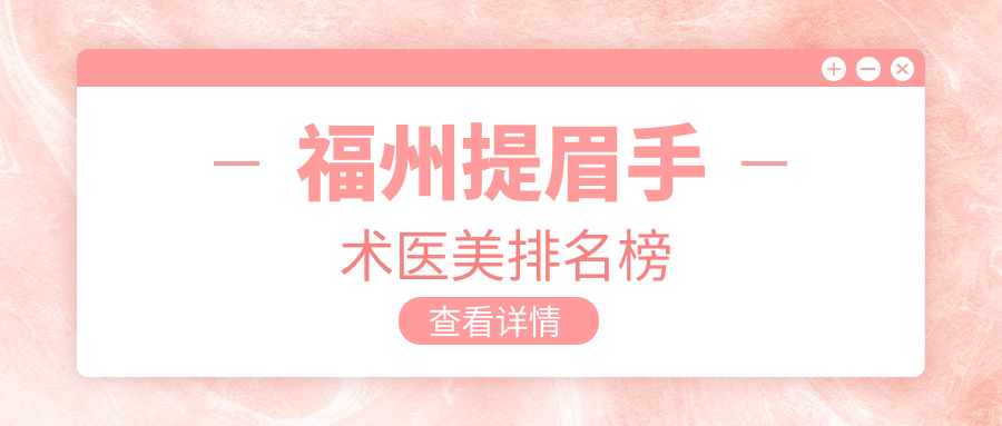 福州提眉手術(shù)醫(yī)美排名榜