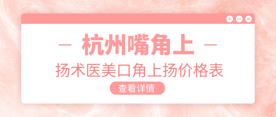 杭州嘴角上揚(yáng)術(shù)醫(yī)美口角上揚(yáng)價(jià)格表