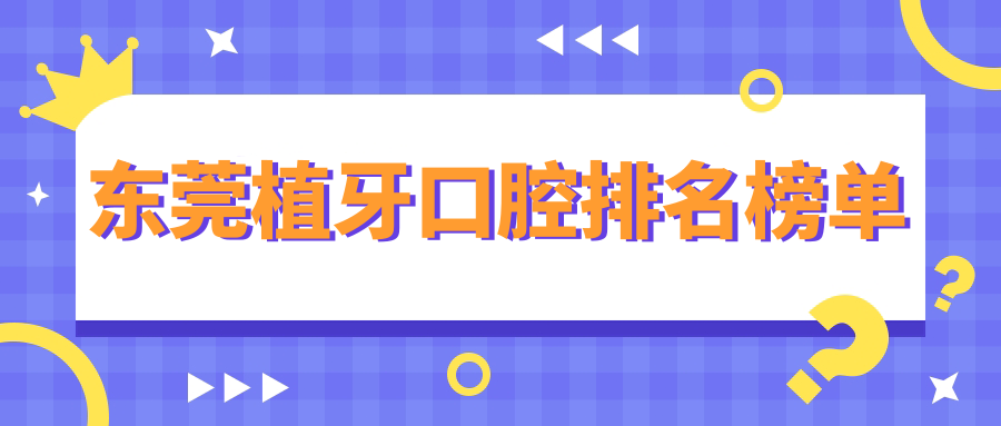 東莞植牙口腔排名榜單