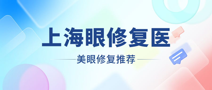 上海眼修復(fù)醫(yī)美眼修復(fù)推薦