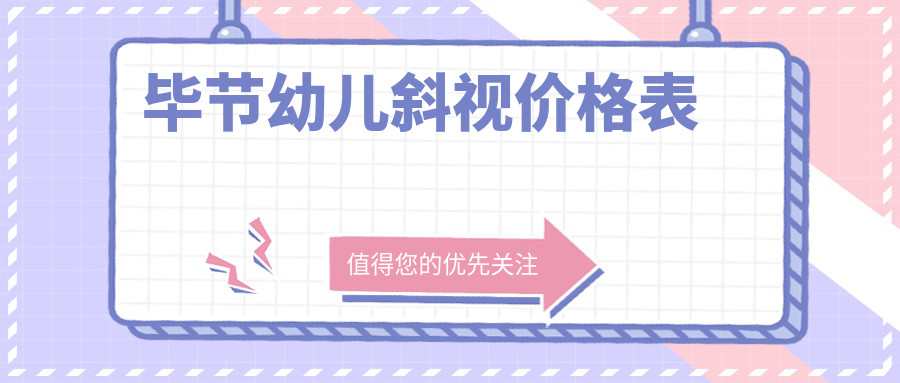 畢節(jié)幼兒斜視價格表