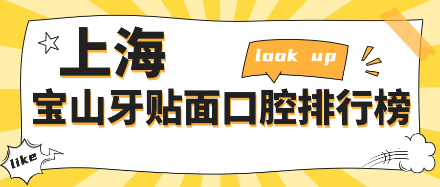 上海寶山牙貼面口腔排行榜