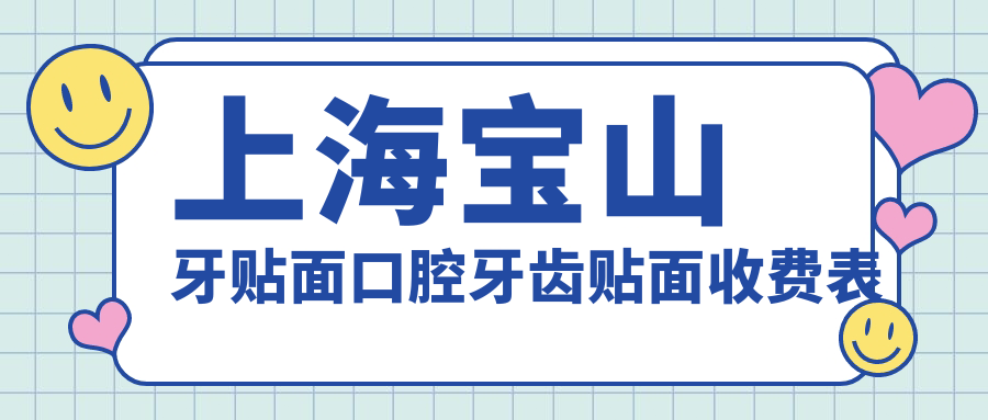 上海寶山牙貼面口腔牙齒貼面收費表