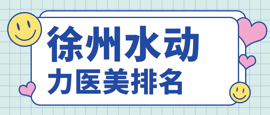 徐州水動力醫(yī)美排名