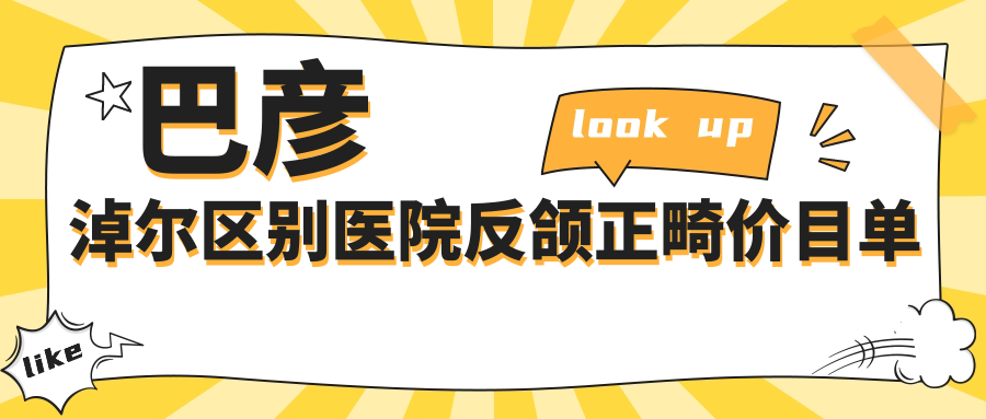 巴彥淖爾區(qū)別醫(yī)院反頜正畸價(jià)目單