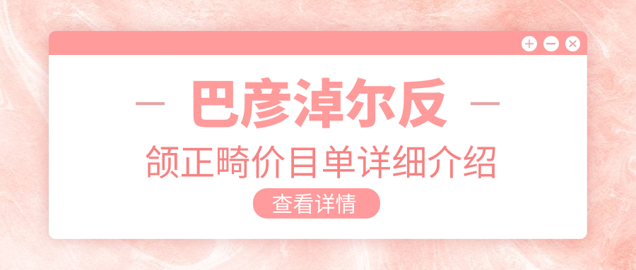 巴彥淖爾反頜正畸價(jià)目單詳細(xì)介紹