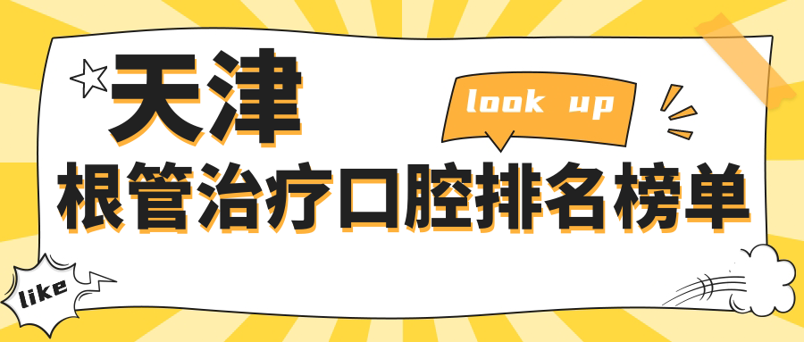 天津根管治療口腔排名榜單