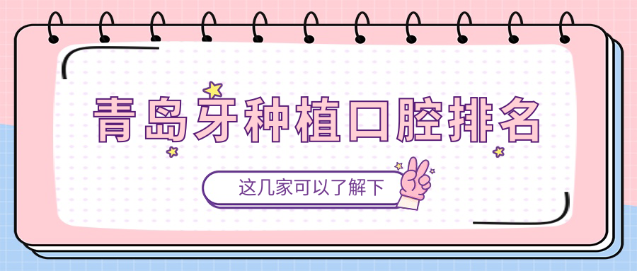 青島牙種植口腔排名