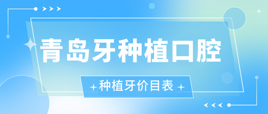 青島牙種植口腔種植牙價(jià)目表