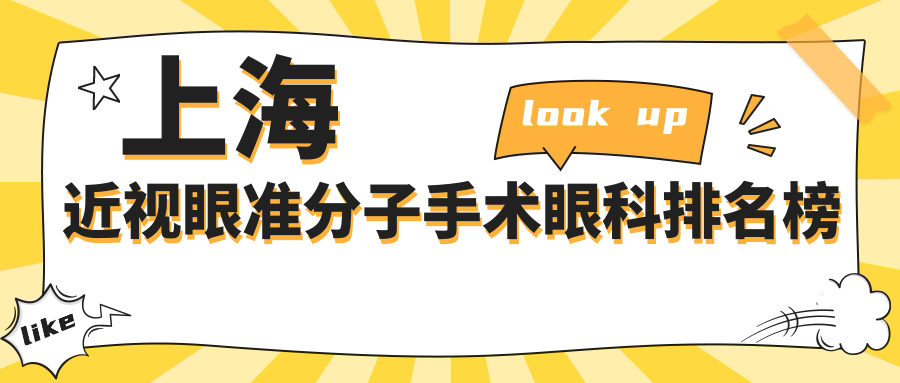 上海近視眼準(zhǔn)分子手術(shù)眼科排名榜