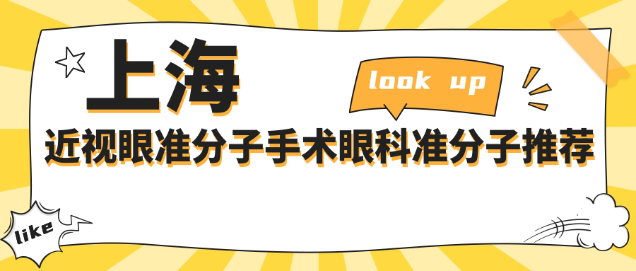 上海近視眼準(zhǔn)分子手術(shù)眼科準(zhǔn)分子推薦
