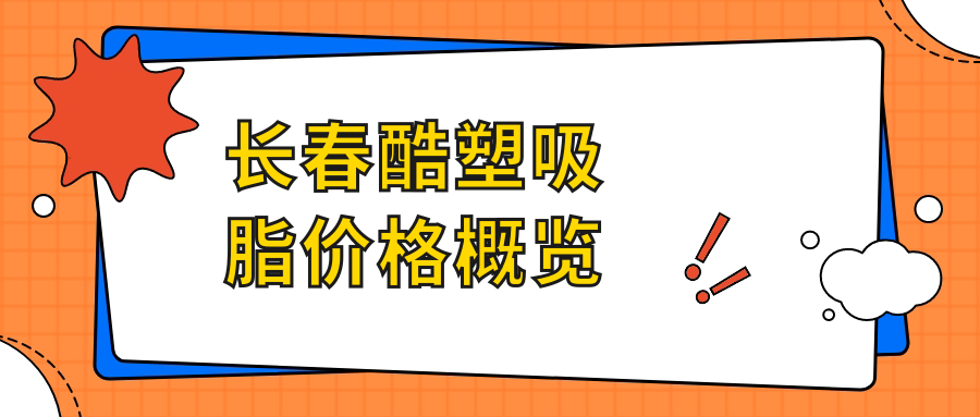 長春酷塑吸脂價格概覽