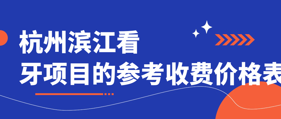 杭州濱江看牙項(xiàng)目的參考收費(fèi)價(jià)格表