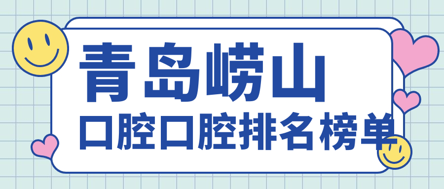 青島嶗山口腔口腔排名榜單