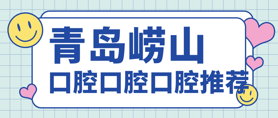 青島嶗山口腔口腔口腔推薦