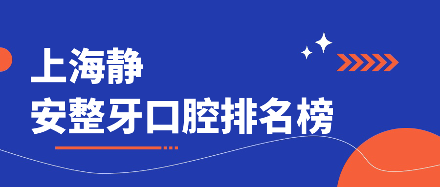 上海靜安整牙口腔排名榜