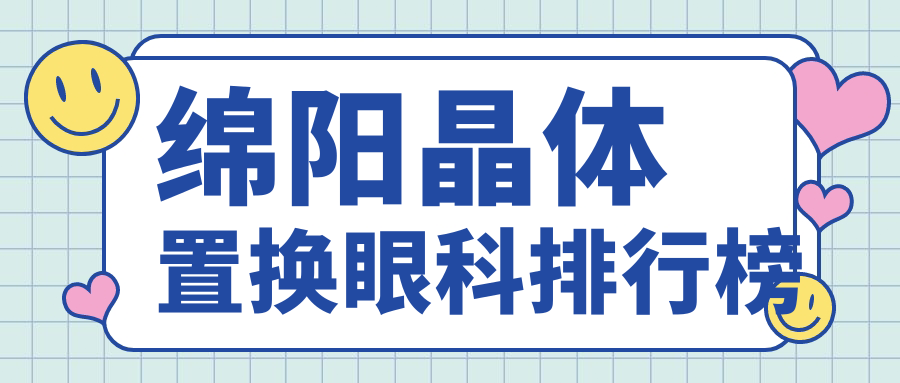 綿陽(yáng)晶體置換眼科排行榜