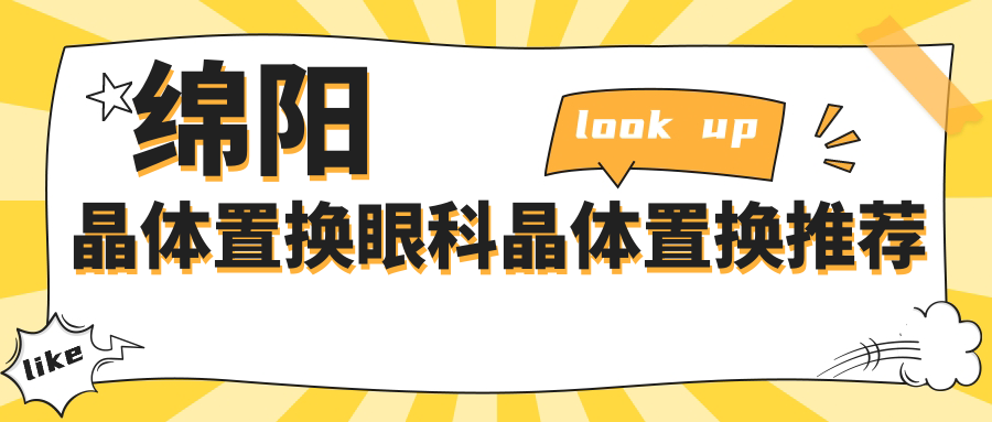 綿陽(yáng)晶體置換眼科晶體置換推薦
