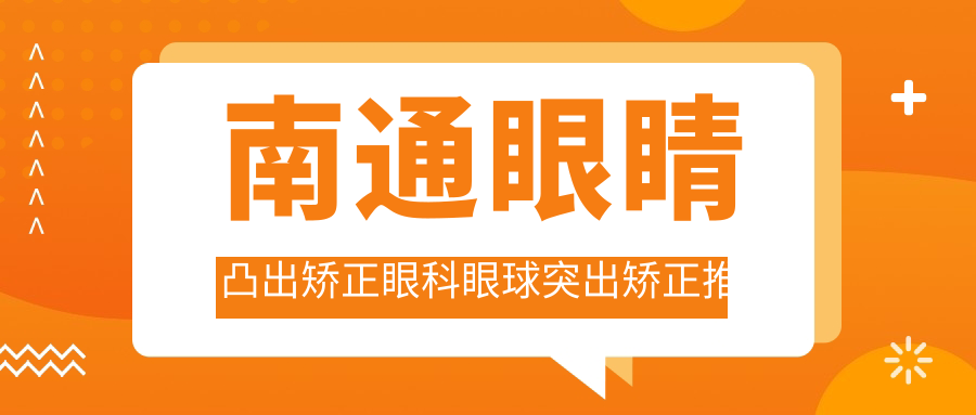 南通眼睛凸出矯正眼科眼球突出矯正推薦