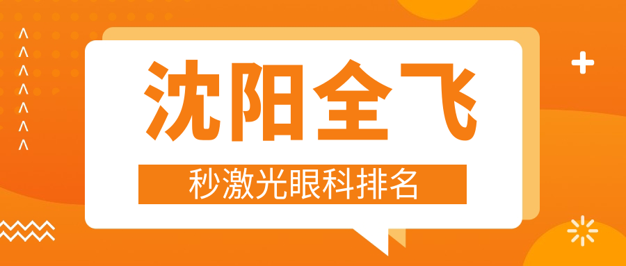 沈陽(yáng)全飛秒激光眼科排名