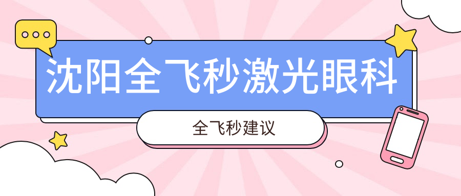 沈陽(yáng)全飛秒激光眼科全飛秒建議