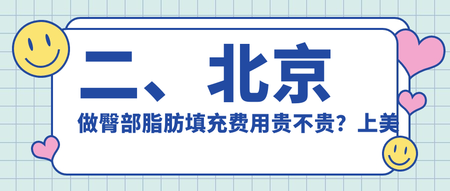 二、北京做臀部脂肪填充費(fèi)用貴不貴？上美醫(yī)8188/新星靚8158/正美9699