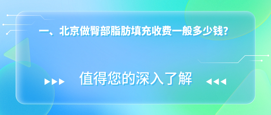 一、北京做臀部脂肪填充收費(fèi)一般多少錢(qián)？出爐2025北京臀部脂肪填充價(jià)目單