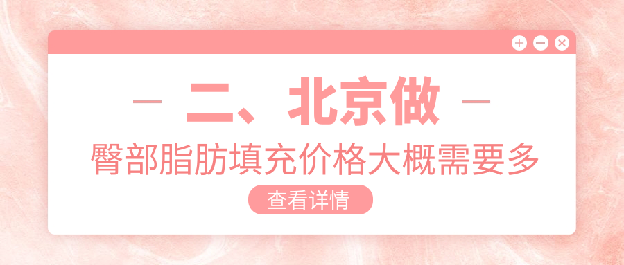 二、北京做臀部脂肪填充價(jià)格大概需要多少錢(qián)？上美醫(yī)8188/新星靚8158/正美9699
