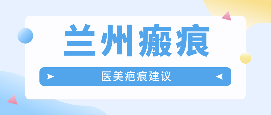 蘭州瘢痕醫(yī)美疤痕建議