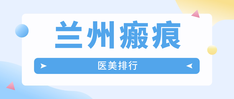 蘭州瘢痕醫(yī)美排行